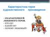 Характеристика героя художественного произведения