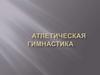 Атлетическая гимнастика