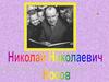 Николай Николаевич Носов