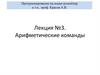 Программирование на языке ассемблер. Арифметические команды