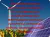Возобновляемые источники энергии. Классификация возобновляемых источников энергии: солнечные, ветряные, водные, геотермальные,