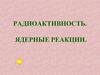 Радиоактивность. Ядерные реакции