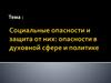 Социальные опасности экстремизм и терроризм