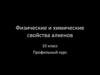 Физические и химические свойства алкенов. 10 класс