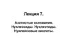 Азотистые основания. Нуклеозиды. Нуклеотиды. Нуклеиновые кислоты. Лекция 7
