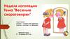 Неделя логопедии  "Веселые скороговорки"