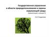 Государственное управление в области природопользования и охраны окружающей среды