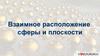 Взаимное расположение сферы и плоскости