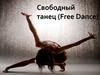 История и разновидности свободного танца