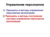 Управление персоналом