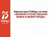 Единый урок Победы на тему: «Великая Отечественная война в моём городе».  Чебоксары