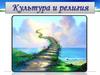 Культура и религия