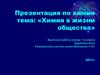 Химия в жизни общества