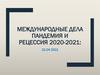 Международные дела. Пандемия и рецессия 2020-2021