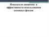 Показатели движения и эффективности использования основных фондов