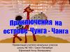 Приключения на острове Чунга-Чанго