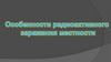 Особенности радиоактивного заражения местности