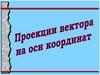 Проекция вектора на оси координат
