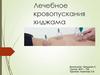 Лечебное кровопускания хиджама