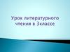 Урок литературного чтения в 3 классе
