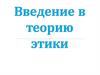 Теория этики. Структура, функции, принципы морали