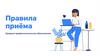 Правила приема 2022