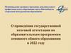О проведении государственной итоговой аттестации по образовательным программам основного общего образования в 2022 году