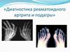 Диагностика ревматоидного артрита и подагры