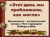 76-я годовщина Победы в Великой Отечественной войне. Музыкально-исторический вечер