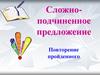 Сложно-подчиненное предложение