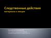 Следственные действия