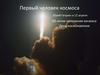 Первый человек космоса