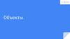 Объекты