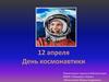 День  космонавтики