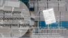Принципы оформления истории родов