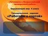 Тренировочные задания «Работаем с картой»