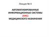 Автоматизированные информационные системы медицинского назначения. Лекция 04