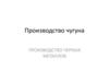 Производство чугуна. Производство черных металлов