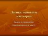 Логика: основные категории