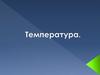 Температура