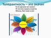 Международный день толерантности