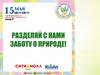 Разделяй с нами заботу о природе