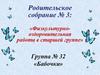 Родительское собрание № 3: «Физкультурнооздоровительная работа в старшей группе»