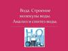 Вода. Строение молекулы воды. Анализ и синтез воды