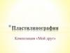 Пластилинография. Композиция «Мой друг»