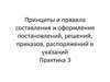 Принципы и правила составления и оформления постановлений, решений, приказов, распоряжений и указаний