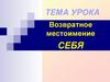 Возвратное местоимение "Себя"