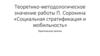 Социальная стратификация и мобильность. Практическое занятие