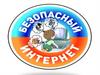 Безопасный интернет