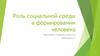 Роль социальной среды